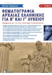 ΘΕΜΑΤΟΓΡΑΦΙΑ ΑΡΧΑΙΑΣ ΕΛΛΗΝΙΚΗΣ ΓΙΑ Β΄ ΚΑΙ  Γ΄ ΛΥΚΕΙΟΥ ΤΟΜΟΣ Α'