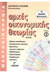 ΑΡΧΕΣ ΟΙΚΟΝΟΜΙΚΗΣ ΘΕΩΡΙΑΣ Γ' ΛΥΚΕΙΟΥ ΤΕΥΧΟΣ 2