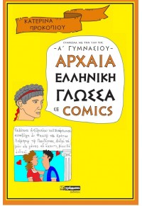 ΑΡΧΑΙΑ ΕΛΛΗΝΙΚΗ ΓΛΩΣΣΑ ΣΕ COMICS - ΣΥΜΦΩΝΑ ΜΕ ΤΗΝ ΥΛΗ ΤΗΣ Α' ΓΥΜΝΑΣΙΟΥ 978-618-5423-88-9 9786185423889