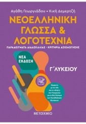 ΝΕΟΕΛΛΗΝΙΚΗ ΓΛΩΣΣΑ & ΛΟΓΟΤΕΧΝΙΑ Γ' ΛΥΚΕΙΟΥ ΙΙ