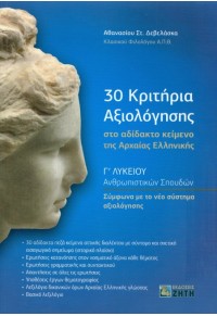 30 ΚΡΙΤΗΡΙΑ ΑΞΙΟΛΟΓΗΣΗΣ ΣΤΟ ΑΔΙΔΑΚΤΟ ΚΕΙΜΕΝΟ ΤΗΣ ΑΡΧΑΙΑΣ ΕΛΛΗΝΙΚΗΣ - Γ' ΛΥΚΕΙΟΥ ΑΝΘΡΩΠΙΣΤΙΚΩΝ ΣΠΟΥΔΩΝ 978-960-456-544-3 9789604565443