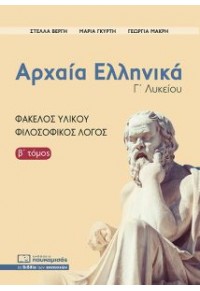 ΑΡΧΑΙΑ ΕΛΛΗΝΙΚΑ Γ' ΛΥΚΕΙΟΥ (ΔΕΥΤΕΡΟΣ ΤΟΜΟΣ) - ΦΑΚΕΛΟΣ ΥΛΙΚΟΥ - ΦΙΛΟΣΟΦΙΚΟΣ ΛΟΓΟΣ 978-618-5325-51-0 9786185325510