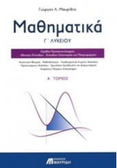 ΜΑΘΗΜΑΤΙΚΑ Γ' ΛΥΚΕΙΟΥ ΤΟΜΟΣ Α' - ΟΜΑΔΕΣ ΠΡΟΣΑΝΑΤΟΛΙΣΜΟΥ: ΘΕΤΙΚΩΝ ΣΠΟΥΔΩΝ, ΣΠΟΥΔΩΝ ΟΙΚΟΝΟΜΙΑΣ ΚΑΙ ΠΛΗΡΟΦΟΡΙΚΗΣ