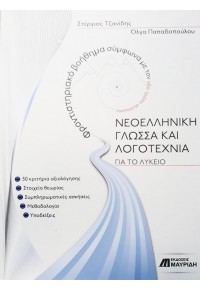 ΝΕΟΕΛΛΗΝΙΚΗ ΓΛΩΣΣΑ ΚΑΙ ΛΟΓΟΤΕΧΝΙΑ ΓΙΑ ΤΟ ΛΥΚΕΙΟ 978-618-5249-20-5 9786185249205