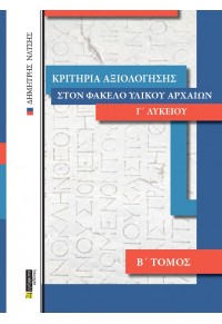 ΚΡΙΤΗΡΙΑ ΑΞΙΟΛΟΓΗΣΗΣ ΣΤΟΝ ΦΑΚΕΛΟ ΥΛΙΚΟΥ ΑΡΧΑΙΩΝ Γ'ΛΥΚΕΙΟΥ  Β' ΤΟΜΟΣ 978-618-2012-17 9786182012017