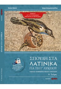 ΣΠΟΥΔΗ ΣΤΑ ΛΑΤΙΝΙΚΑ ΓΙΑ ΤΗ Γ' ΛΥΚΕΙΟΥ - ΟΜΑΔΑ ΑΝΘΡΩΠΙΣΤΙΚΩΝ ΣΠΟΥΔΩΝ - Α' ΤΕΥΧΟΣ (ΕΝΟΤΗΤΕΣ 16-32) 978-618-85410-2-3 9786188541023