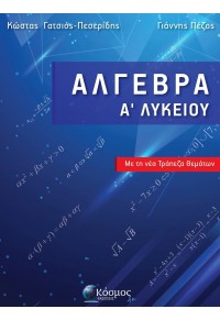 ΑΛΓΕΒΡΑ Α' ΛΥΚΕΙΟΥ - ΜΕ ΤΗ ΝΕΑ ΤΡΑΠΕΖΑ ΘΕΜΑΤΩΝ 978-618-5472-07-8 9786185472078