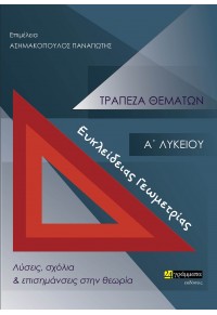 ΤΡΑΠΕΖΑ ΘΕΜΑΤΩΝ Α' ΛΥΚΕΙΟΥ ΕΥΚΛΕΙΔΕΙΑΣ ΓΕΩΜΕΤΡΙΑΣ - ΛΥΣΕΙΣ ΣΧΟΛΙΑ ΚΑΙ ΕΠΙΣΗΜΑΝΣΕΙΣ ΣΤΗΝ ΘΕΩΡΙΑ 978-618-20116-76 9786182011676