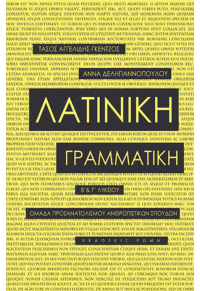 ΛΑΤΙΝΙΚΗ ΓΡΑΜΜΑΤΙΚΗ Β' & Γ΄ΛΥΚΕΙΟΥ  ΟΜΑΔΑ ΠΡΟΣΑΝΑΤΟΛΙΣΜΟΥ ΑΝΘΡΩΠΙΣΤΙΚΩΝ ΣΠΟΥΔΩΝ 978-618-5140-98-4 9786185140984