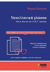 ΝΕΟΕΛΛΗΝΙΚΗ ΓΛΩΣΣΑ - ΟΛΗ Η ΥΛΗ ΓΙΑ ΤΗΝ Α', Β', Γ' ΛΥΚΕΙΟΥ