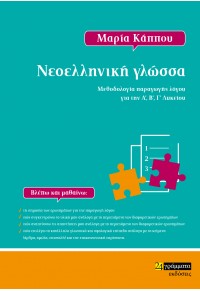 ΝΕΟΕΛΛΗΝΙΚΗ ΓΛΩΣΣΑ - ΜΕΘΟΔΟΛΟΓΙΑ ΠΑΡΑΓΩΓΗΣ ΛΟΓΟΥ ΓΙΑ ΤΗΝ Α', Β', Γ' ΛΥΚΕΙΟΥ 978-618-201-2772 9786182012772