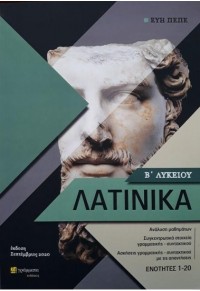 ΛΑΤΙΝΙΚΑ Β' ΛΥΚΕΙΟΥ - Α' ΤΕΥΧΟΣ - ΕΝΟΤΗΤΕΣ 1-20 978-618-201-017-4 9786182010174