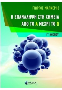 Η ΕΠΑΝΑΛΗΨΗ ΣΤΗ ΧΗΜΕΙΑ ΑΠΟ ΤΟ Α ΜΕΧΡΙ ΤΟ Ω - Γ' ΛΥΚΕΙΟΥ 978-618-5472-10-8 9786185472108