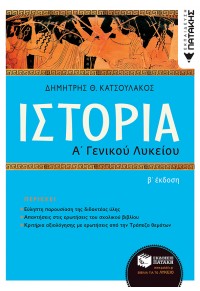 ΙΣΤΟΡΙΑ Α' ΓΕΝΙΚΟΥ ΛΥΚΕΙΟΥ 978-960-16-9994-3 9789601699943