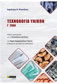 ΤΕΧΝΟΛΟΓΙΑ ΥΛΙΚΩΝ Γ' ΕΠΑΛ - ΠΛΗΡΗΣ ΠΡΟΕΤΟΙΜΑΣΙΑ ΓΙΑ ΤΙΣ ΠΑΝΕΛΛΗΝΙΕΣ ΕΞΕΤΑΣΕΙΣ ΤΟΥ ΤΟΜΕΑ ΕΦΑΡΜΟΣΜΕΝΩΝ ΤΕΧΝΩΝ 978-6182-011-096 9786182011096