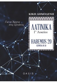 ΛΑΤΙΝΙΚΑ Γ' ΛΥΚΕΙΟΥ HABEMUS - 20 ΚΕΙΜΕΝΑ 16-50 - ΓΙΑ ΤΟ ΑΡΙΣΤΑ ΣΤΙΣ ΕΞΕΤΑΣΕΙΣ 978-618-5541-09-5 9786185541095