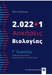 2022+1 ΑΣΚΗΣΕΙΣ ΒΙΟΛΟΓΙΑΣ Γ' ΛΥΚΕΙΟΥ - ΟΜΑΔΑ ΠΡΟΣΑΝΑΤΟΛΙΣΜΟΥ ΘΕΤΙΚΩΝ ΣΠΟΥΔΩΝ ΚΑΙ ΣΠΟΥΔΩΝ ΥΓΕΙΑΣ