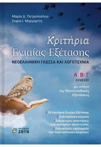 ΚΡΙΤΗΡΙΑ ΕΝΙΑΙΑΣ ΕΞΕΤΑΣΗΣ - ΝΕΟΕΛΛΗΝΙΚΗ ΓΛΩΣΣΑ ΚΑΙ ΛΟΓΟΤΕΧΝΙΑ - Α' ,Β' ,Γ' ΛΥΚΕΙΟΥ 978-960-456-579-5 9789604565795