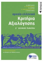 ΑΡΧΑΙΑ ΕΛΛΗΝΙΚΑ ΚΡΙΤΗΡΙΑ ΑΞΙΟΛΟΓΗΣΗΣ Γ΄ΓΕΝΙΚΟΥ ΛΥΚΕΙΟΥ