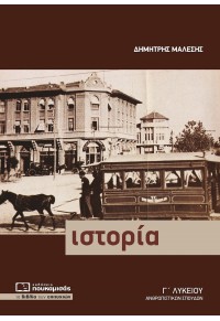 ΙΣΤΟΡΙΑ Γ' ΛΥΚΕΙΟΥ ΑΝΘΡΩΠΙΣΤΙΚΩΝ ΣΠΟΥΔΩΝ 978-618-5325-86-2 9786185325862