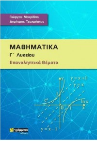 ΜΑΘΗΜΑΤΙΚΑ Γ' ΛΥΚΕΙΟΥ ΕΠΑΝΑΛΗΠΤΙΚΑ ΘΕΜΑΤΑ 978-618-2014-21-9 9786182014219