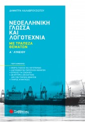 ΝΕΟΕΛΛΗΝΙΚΗ ΓΛΩΣΣΑ ΚΑΙ ΛΟΓΟΤΕΧΝΙΑ Α' ΛΥΚΕΙΟΥ ΜΕ ΤΡΑΠΕΖΑ ΘΕΜΑΤΩΝ