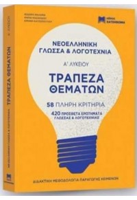 ΝΕΟΕΛΛΗΝΙΚΗ ΓΛΩΣΣΑ ΚΑΙ ΛΟΓΟΤΕΧΝΙΑ Α΄ΛΥΚΕΙΟΥ - 58 ΠΛΗΡΗ ΚΡΙΤΗΡΙΑ - ΤΡΑΠΕΖΑ ΘΕΜΑΤΩΝ  (ΣΕΤ 3 ΒΙΒΛΙΑ) 2023-2024  