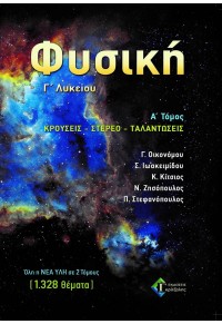 ΦΥΣΙΚΗ Γ' ΛΥΚΕΙΟΥ - Α' ΤΟΜΟΣ: ΚΡΟΥΣΕΙΣ, ΣΤΕΡΕΟ, ΤΑΛΑΝΤΩΣΕΙΣ 978-960-6704-42-0 9789606704420