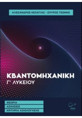 ΚΒΑΝΤΟΜΗΧΑΝΙΚΗ Γ' ΛΥΚΕΙΟΥ - ΘΕΩΡΙΑ, ΑΣΚΗΣΕΙΣ, ΚΡΙΤΗΡΙΑ ΑΞΙΟΛΟΓΗΣΗΣ