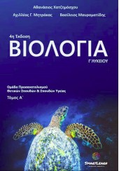 ΒΙΟΛΟΓΙΑ Γ' ΛΥΚΕΙΟΥ - ΤΟΜΟΣ Α' - ΟΜΑΔΑ ΠΡΟΣΑΝΑΤΟΛΙΣΜΟΥ ΘΕΤΙΚΩΝ ΣΠΟΥΔΩΝ ΚΑΙ ΣΠΟΥΔΩΝ ΥΓΕΙΑΣ