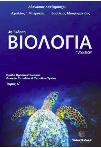 ΒΙΟΛΟΓΙΑ Γ' ΛΥΚΕΙΟΥ - ΤΟΜΟΣ Α' - ΟΜΑΔΑ ΠΡΟΣΑΝΑΤΟΛΙΣΜΟΥ ΘΕΤΙΚΩΝ ΣΠΟΥΔΩΝ ΚΑΙ ΣΠΟΥΔΩΝ ΥΓΕΙΑΣ 978-618-8620-40-7 9786188620407