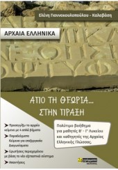 ΑΡΧΑΙΑ ΕΛΛΗΝΙΚΑ - ΑΠΟ ΤΗ ΘΕΩΡΙΑ... ΣΤΗΝ ΠΡΑΞΗ