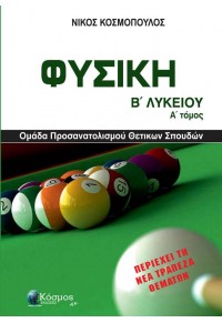 ΦΥΣΙΚΗ Β' ΛΥΚΕΙΟΥ Α' ΤΟΜΟΣ - ΟΜΑΔΑ ΠΡΟΣΑΝΑΤΟΛΙΣΜΟΥ ΘΕΤΙΚΩΝ ΣΠΟΥΔΩΝ 978-618-5472-14-6 9786185472146