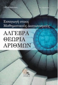 ΕΙΣΑΓΩΓΗ ΣΤΟΥΣ ΜΑΘΗΜΑΤΙΚΟΥΣ ΔΙΑΓΩΝΙΣΜΟΥΣ - ΑΛΓΕΒΡΑ ΘΕΩΡΙΑ ΑΡΙΘΜΩΝ 978-618-84685-5-9 9786188468559