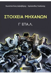 ΣΤΟΙΧΕΙΑ ΜΗΧΑΝΩΝ - Γ' ΕΠΑ.Λ. 978-6182-015-339 9786182015339