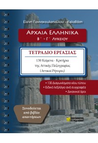 ΑΡΧΑΙΑ ΕΛΛΗΝΙΚΑ Β'- Γ' ΛΥΚΕΙΟΥ - ΤΕΤΡΑΔΙΟ ΕΡΓΑΣΙΑΣ ΚΑΙ ΒΙΒΛΙΟ ΑΠΑΝΤΗΣΕΩΝ - 130 ΚΕΙΜΕΝΑ  - ΚΡΙΤΗΡΙΑ 978-618-201-528-5 9786182015285