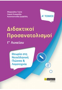 ΔΙΔΑΚΤΙΚΟΙ ΠΡΟΣΑΝΑΤΟΛΙΣΜΟΙ Γ' ΛΥΚΕΙΟΥ - Α' ΤΟΜΟΣ - ΘΕΩΡΙΑ ΣΤΗ ΝΕΟΕΛΛΗΝΙΚΗ ΓΛΩΣΣΑ ΚΑΙ ΛΟΓΟΤΕΧΝΙΑ 978-618-2015-31-5 9786182015315