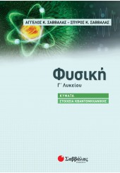 ΦΥΣΙΚΗ Γ' ΛΥΚΕΙΟΥ - ΚΥΜΑΤΑ - ΣΤΟΙΧΕΙΑ ΚΒΑΝΤΟΜΗΧΑΝΙΚΗΣ