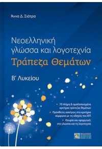 ΝΕΟΕΛΛΗΝΙΚΗ ΓΛΩΣΣΑ ΚΑΙ ΛΟΓΟΤΕΧΝΙΑ - ΤΡΑΠΕΖΑ ΘΕΜΑΤΩΝ Β' ΛΥΚΕΙΟΥ 978-960-456-601-3 9789604566013