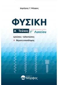 ΦΥΣΙΚΗ Γ' ΛΥΚΕΙΟΥ Α' ΤΕΥΧΟΣ 978-618-86039-2-9 9786188603929