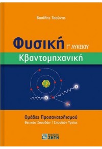 ΦΥΣΙΚΗ Γ' ΛΥΚΕΙΟΥ - ΚΒΑΝΤΟΜΗΧΑΝΙΚΗ - ΟΜΑΔΕΣ ΠΡΟΣΑΝΑΤΟΛΙΣΜΟΥ ΘΕΤΙΚΩΝ ΣΠΟΥΔΩΝ, ΣΠΟΥΔΩΝ ΥΓΕΙΑΣ 978-960-456-602-0 9789604566020