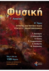 ΦΥΣΙΚΗ - Γ΄ΛΥΚΕΙΟΥ Β' ΤΟΜΟΣ - ΚΥΜΑΤΑ, ΜΑΓΝΗΤΙΚΟ ΠΕΔΙΟ, ΕΠΑΓΩΓΗ, ΚΒΑΝΤΟΜΗΧΑΝΙΚΗ 978-960-6704-43-7 9789606704437