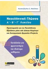 ΝΕΟΕΛΛΗΝΙΚΗ ΓΛΩΣΣΑ Α'-Β'-Γ' ΛΥΚΕΙΟΥ - ΠΡΟΕΤΟΙΜΑΣΙΑ ΓΙΑ ΤΙΣ ΠΑΝΕΛΛΗΝΙΕΣ ΕΞΕΤΑΣΕΙΣ ΜΕΣΑ ΑΠΟ ΔΙΚΤΥΑ ΚΕΙΜΕΝΩΝ ΚΑΙ ΣΥΝΕΡΓΑΤΙΚ 978-6182-016-053 9786182016053