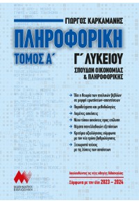 ΠΛΗΡΟΦΟΡΙΚΗ ΤΟΜΟΣ Α' Γ' ΛΥΚΕΙΟΥ ΣΠΟΥΔΩΝ ΟΙΚΟΝΟΜΙΑΣ & ΠΛΗΡΟΦΟΡΙΚΗΣ 978-960-7991-49-2 9789607991492