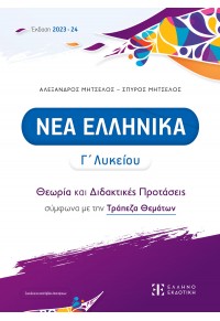 ΝΕΑ ΕΛΛΗΝΙΚΑ Γ' ΛΥΚΕΙΟΥ - ΘΕΩΡΙΑ ΚΑΙ ΔΙΔΑΚΤΙΚΕΣ ΠΡΟΤΑΣΕΙΣ ΣΥΜΦΩΝΑ ΜΕ ΤΗΝ ΤΡΑΠΕΖΑ ΘΕΜΑΤΩΝ (+ΒΙΒΛΙΟ ΑΠΑΝΤΗΣΕΩΝ) 978-960-563-592-3 9789605635923