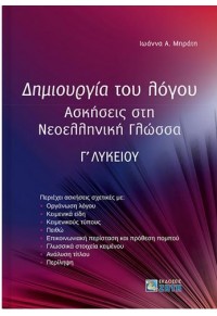 ΔΗΜΙΟΥΡΓΙΑ ΤΟΥ ΛΟΓΟΥ - ΑΣΚΗΣΕΙΣ ΣΤΗ ΝΕΟΕΛΛΗΝΙΚΗ ΓΛΩΣΣΑ Γ' ΛΥΚΕΙΟΥ 978-960-456-607-5 9789604566075