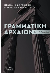 ΓΡΑΜΜΑΤΙΚΗ ΑΡΧΑΙΩΝ Β' - Γ' ΛΥΚΕΙΟΥ