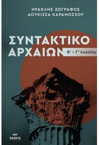 ΣΥΝΤΑΚΤΙΚΟ ΑΡΧΑΙΩΝ Β' - Γ' ΛΥΚΕΙΟΥ 978-618-86606-0-1 9786188660601