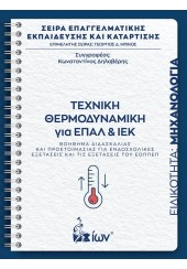 ΤΕΧΝΙΚΗ ΘΕΡΜΟΔΥΝΑΜΙΚΗ ΓΙΑ ΕΠΑΛ ΚΑΙ ΙΕΚ - ΕΙΔΙΚΟΤΗΤΑ: ΜΗΧΑΝΟΛΟΓΙΑ