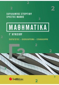 ΜΑΘΗΜΑΤΙΚΑ Γ ΛΥΚΕΙΟΥ - Γ2 - ΠΑΡΑΓΩΓΟΣ - ΟΛΟΚΛΗΡΩΜΑ - ΕΠΑΝΑΛΗΨΗ 978-618-06-0210-4 9786180602104